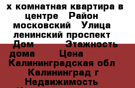 2-х комнатная квартира в центре › Район ­ московский › Улица ­ ленинский проспект › Дом ­ 103 › Этажность дома ­ 5 › Цена ­ 17 000 - Калининградская обл., Калининград г. Недвижимость » Квартиры аренда   